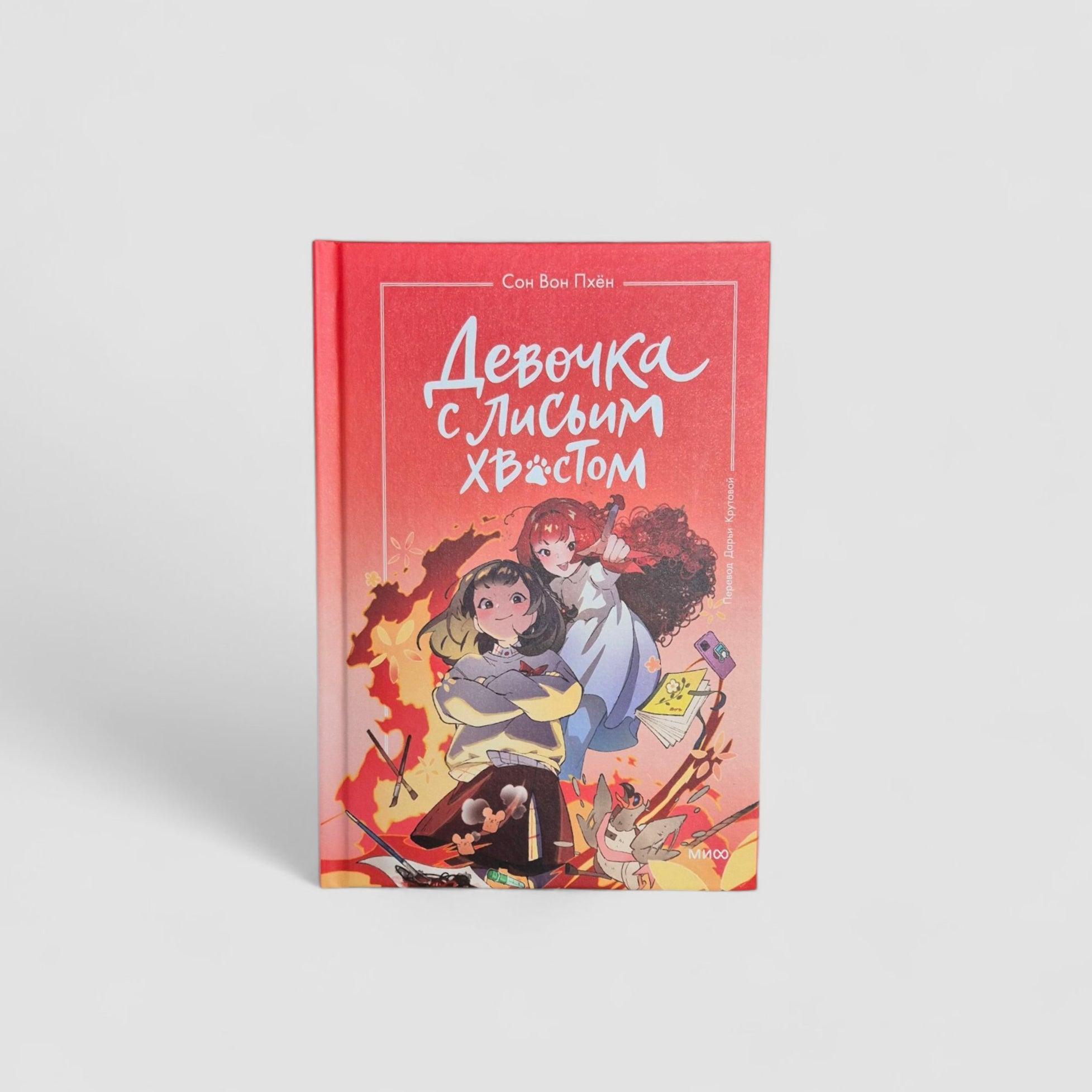 Девочка с лисьим хвостом. Том 4