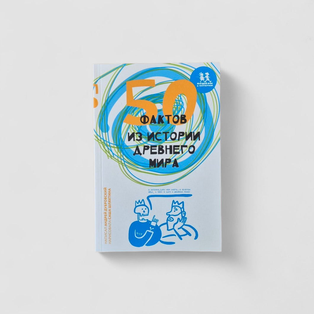 50 фактов из истории Древнего мира