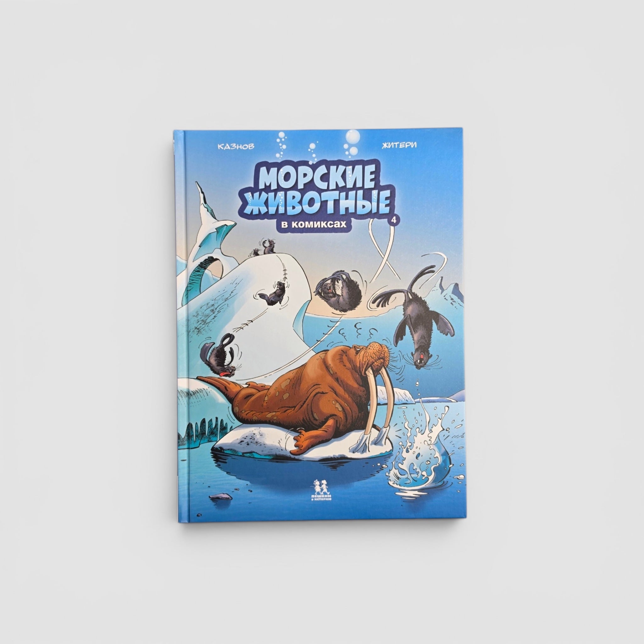Морские животные в комиксах. Том 4