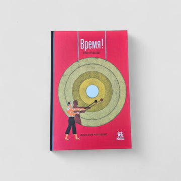 Время! Вечное путешествие