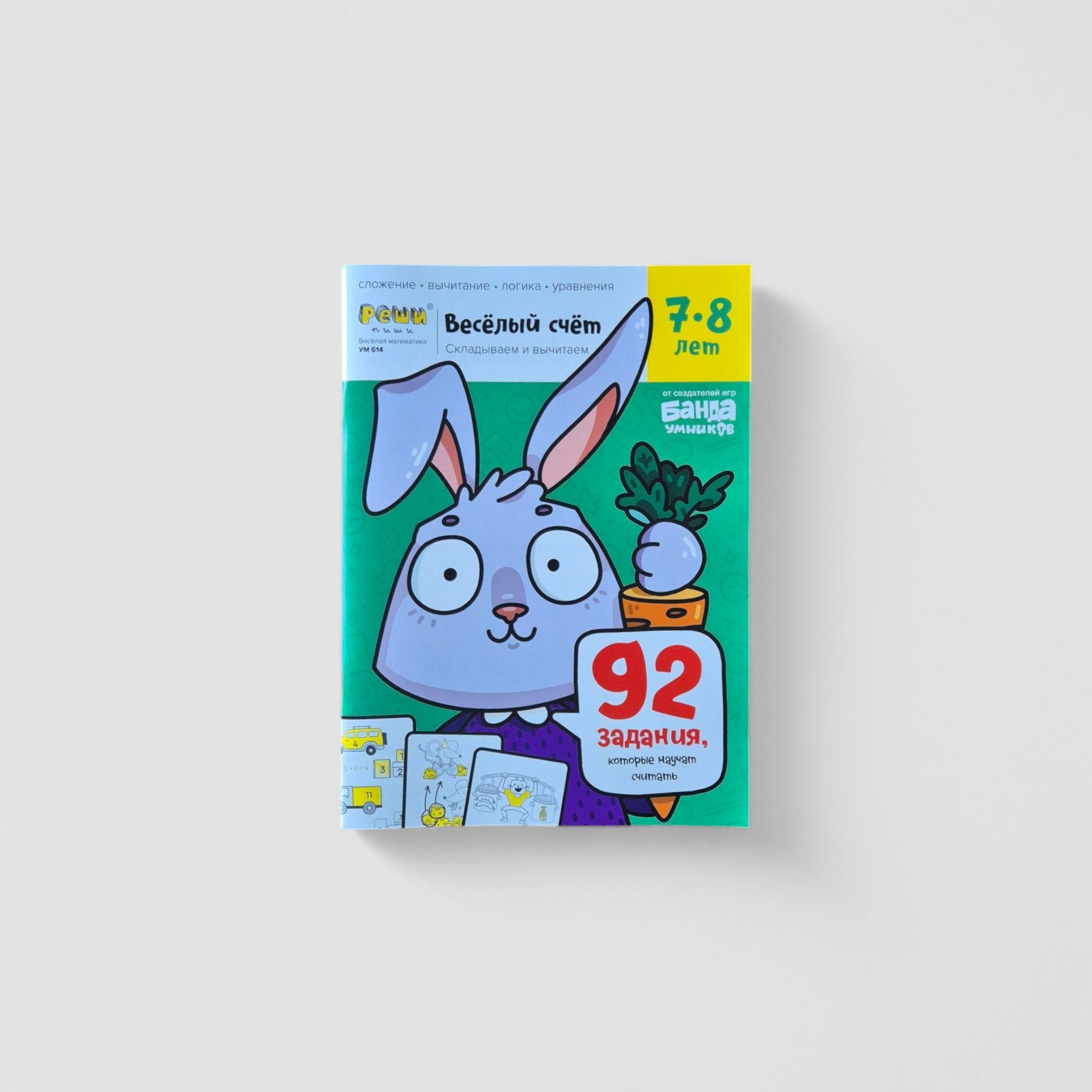 Весёлый счёт. Часть 3, 7-8 лет
