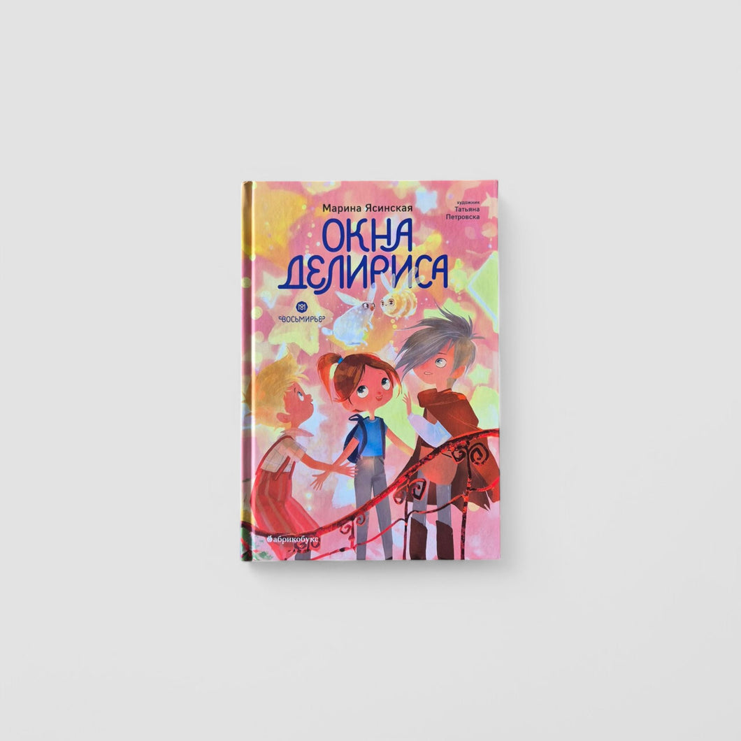 Окна Делириса. Восьмирье. Книга седьмая