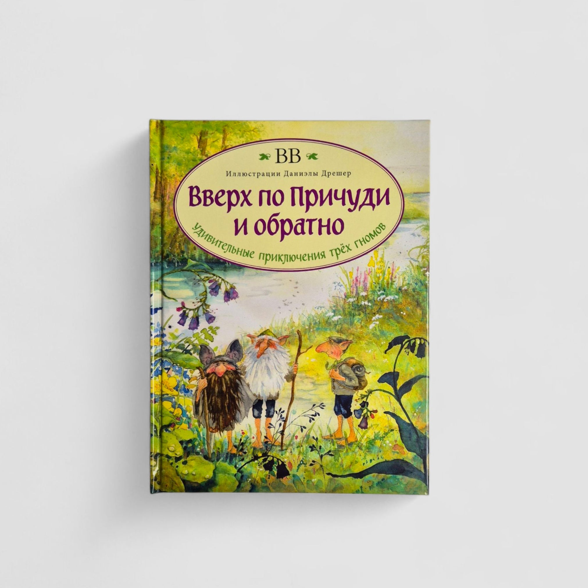 Вверх по Причуди и обратно. Удивительные приключения трех гномов