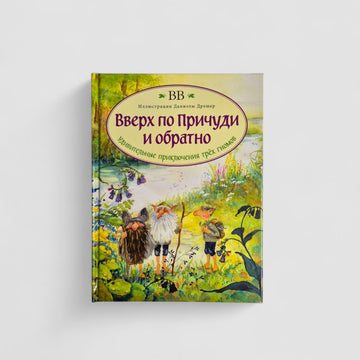 Вверх по Причуди и обратно. Удивительные приключения трех гномов