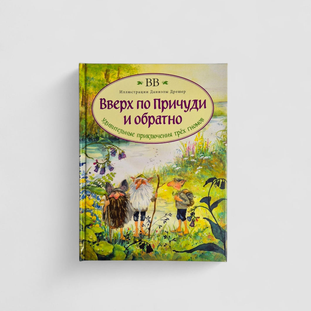 Up the Whimsy and Back: The Amazing Adventures of the Three Dwarfs