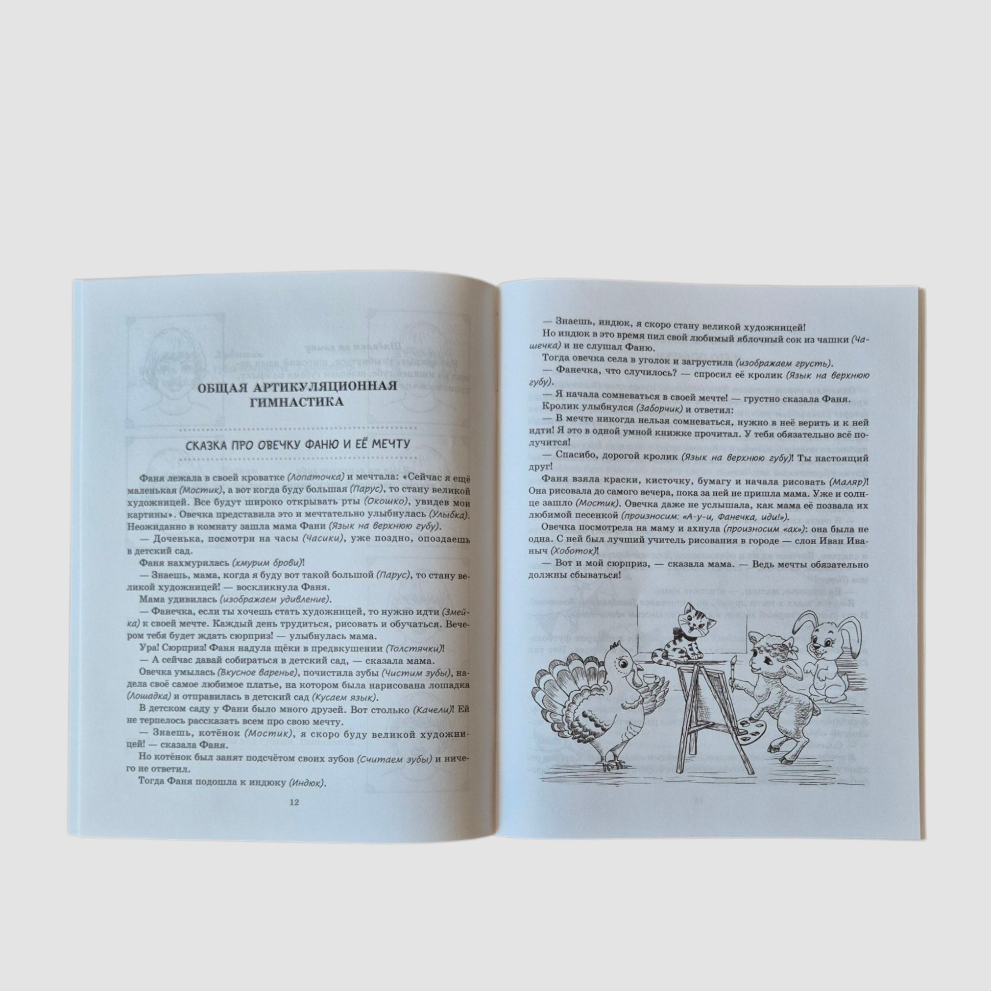 Articulation tales. Prevention and correction of pronunciation disorders