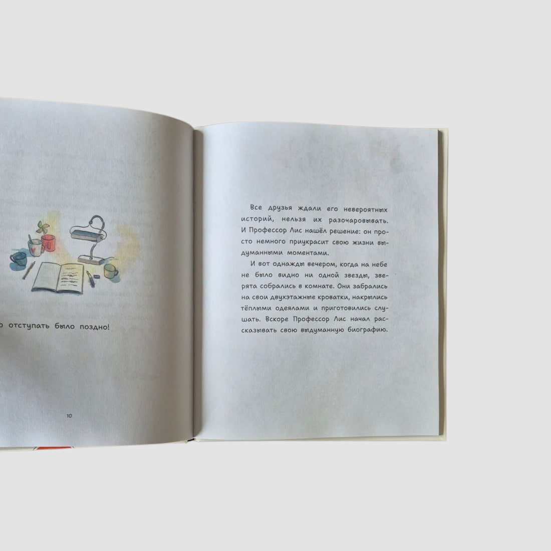 Профессор Лис. Все влюблены