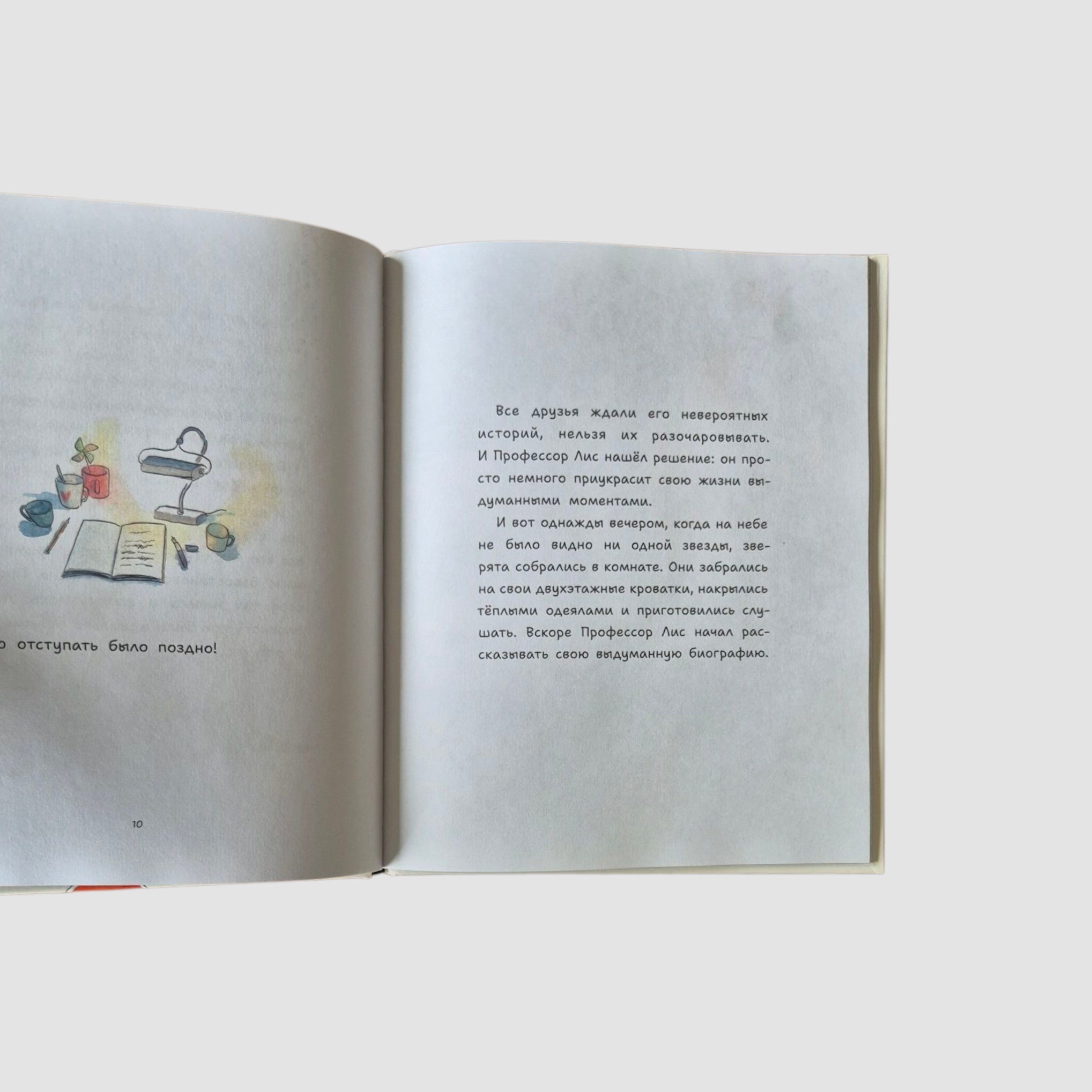 Профессор Лис. Все влюблены