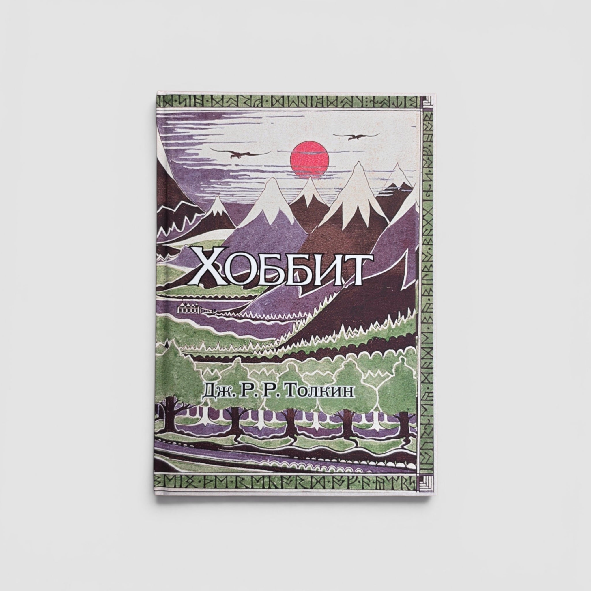 Хоббит