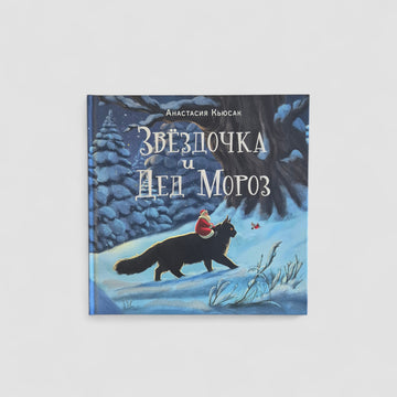 Звездочка и Дед Мороз