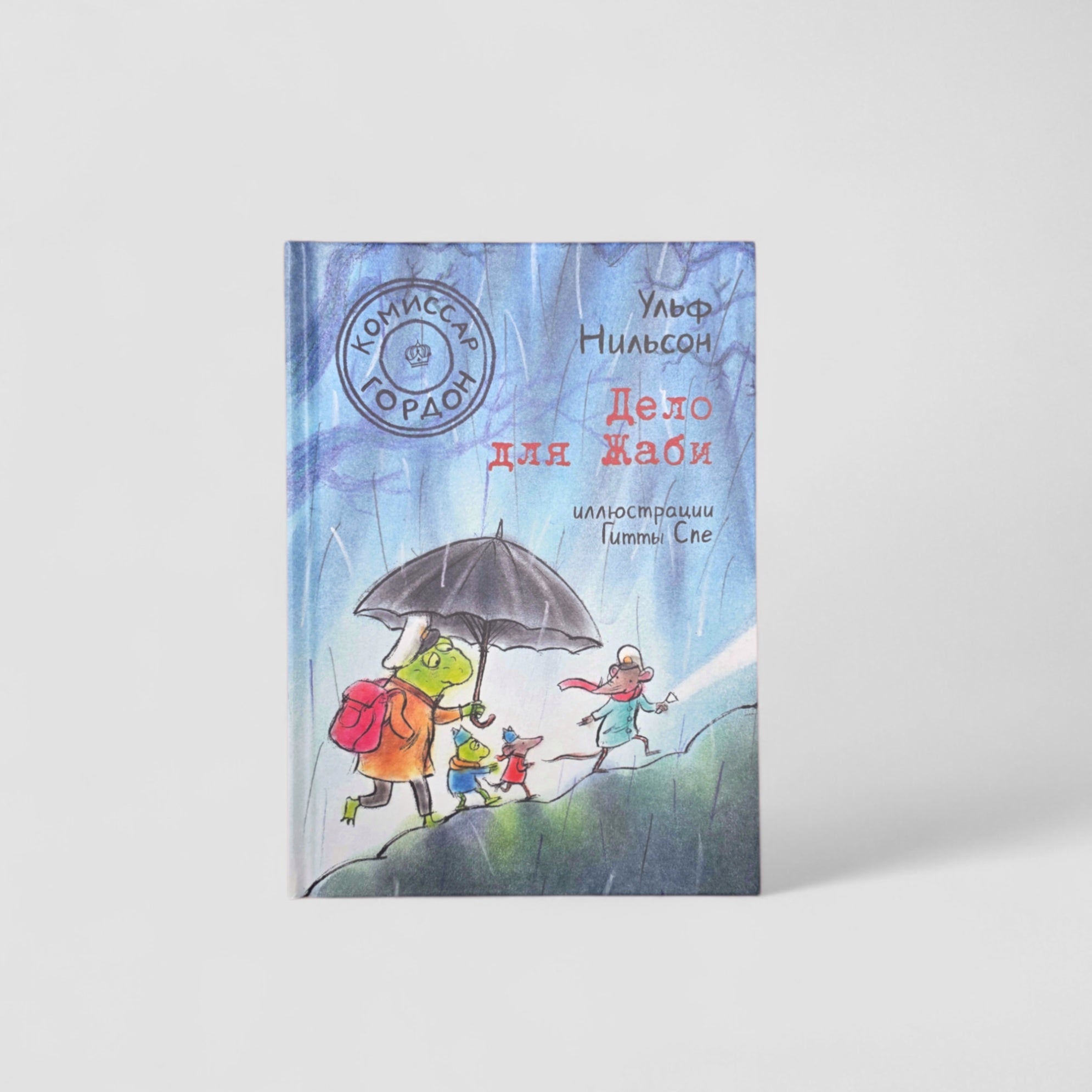 Комиссар Гордон. Дело для Жаби (4)