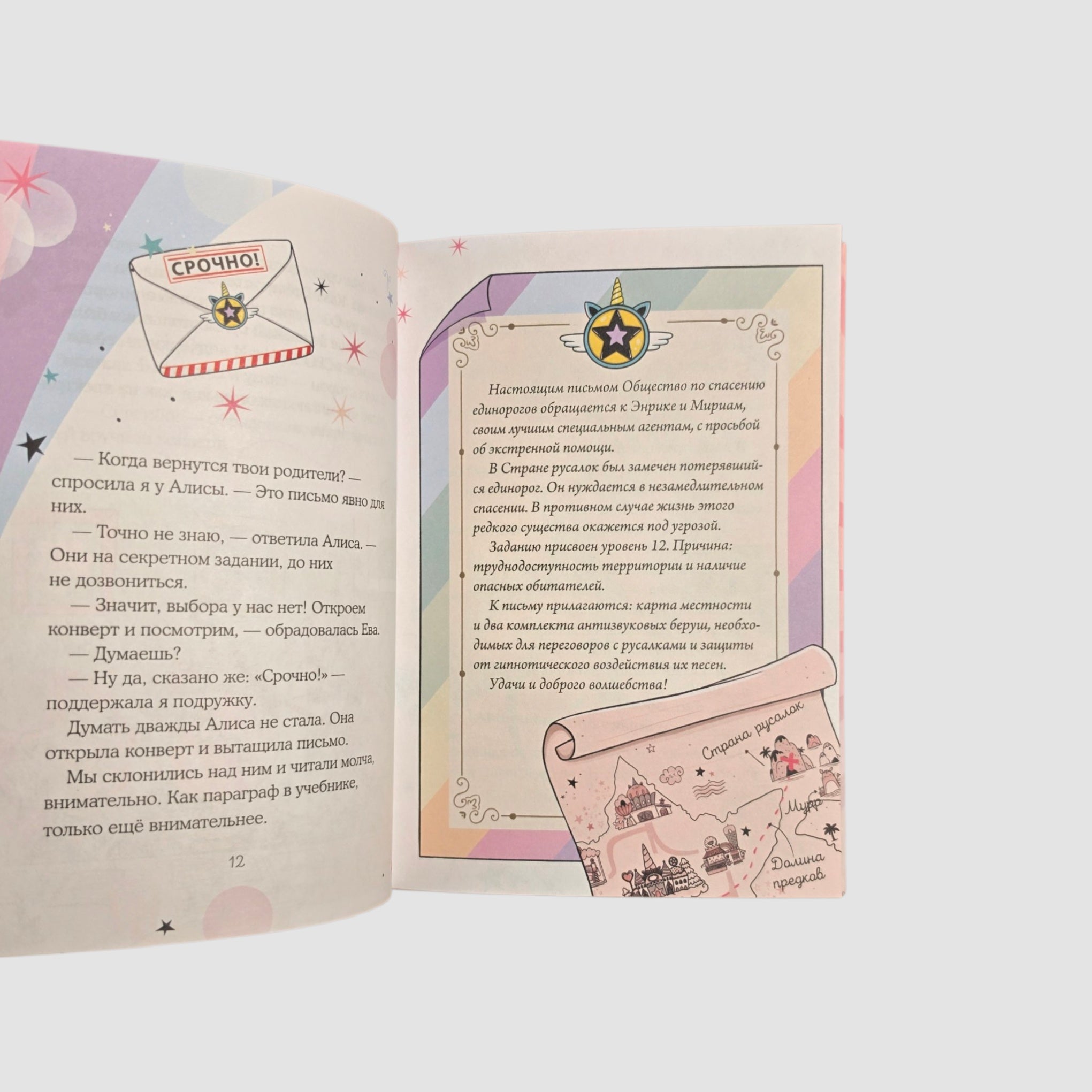 Юникорния. Хранители единорогов. Путешествие в Страну русалок