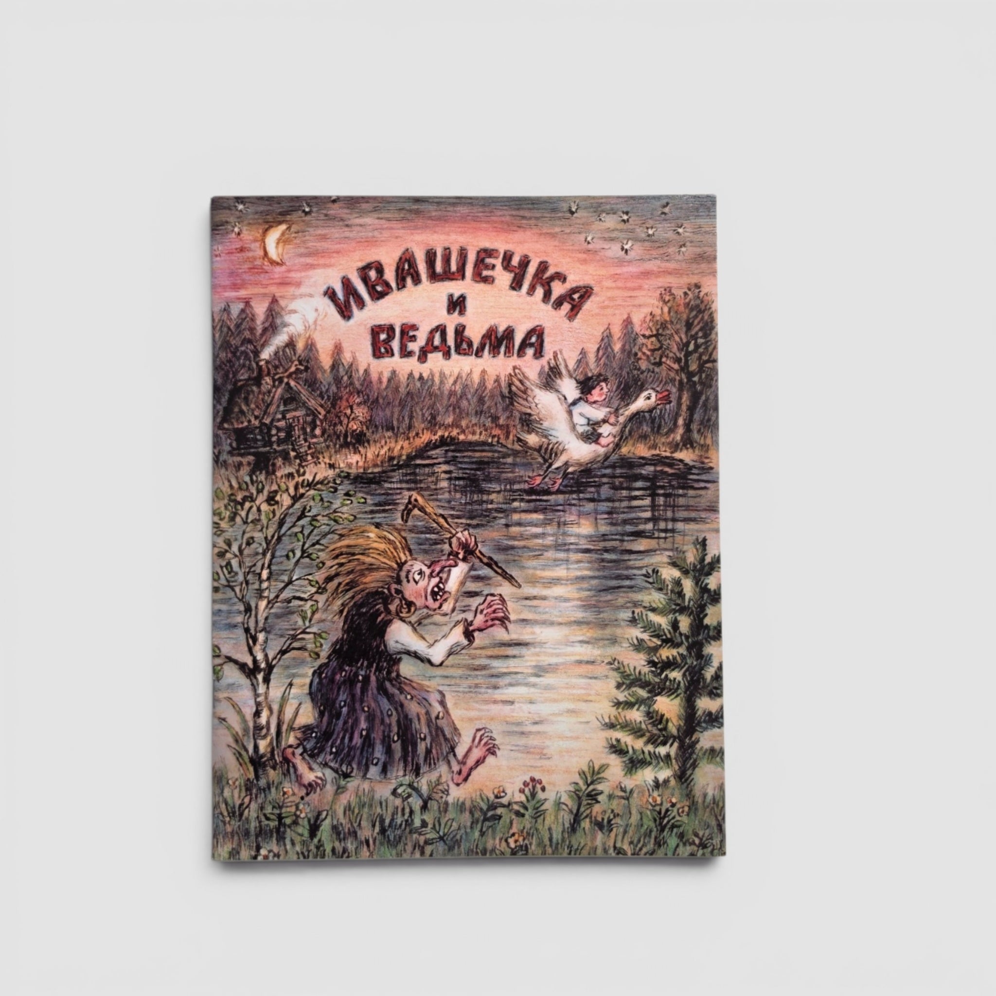 Ивашечка и ведьма