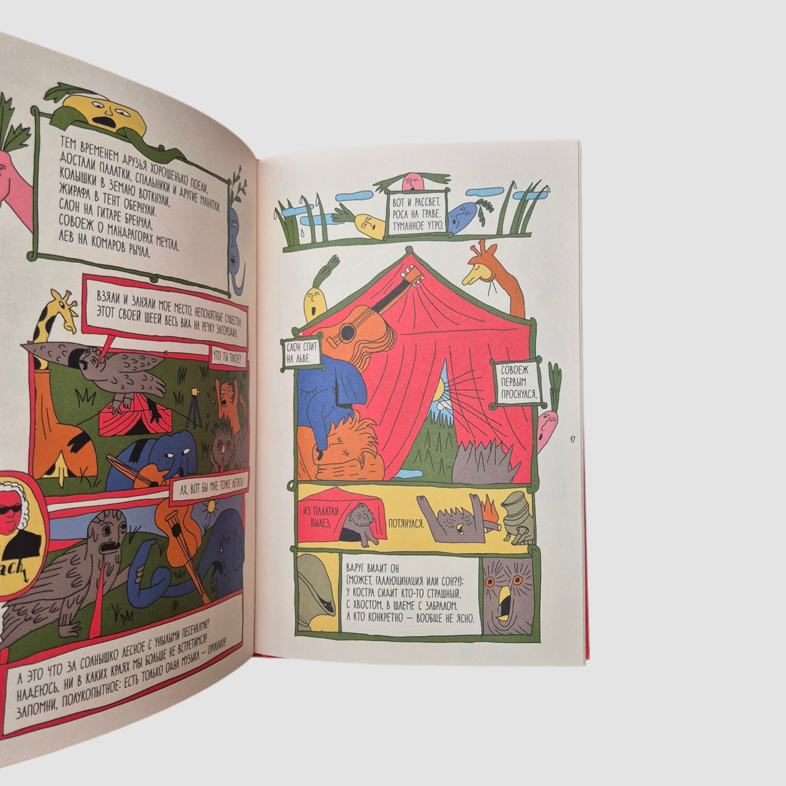 Поход к мандрагорам, или История о льве, слоне, жирафе и еже, который хотел стать совой