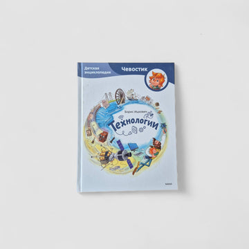 Технологии. Детская энциклопедия (Чевостик)