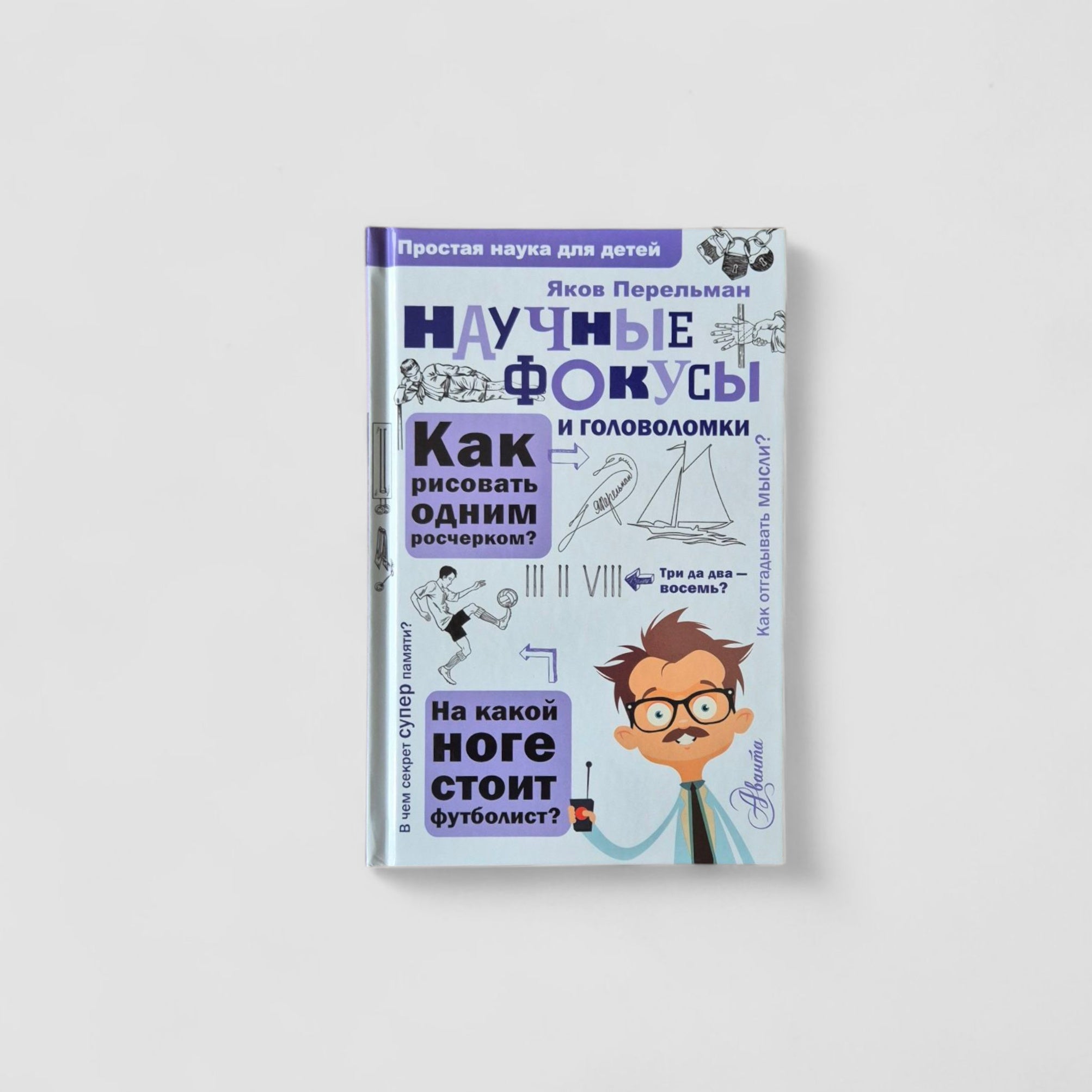 Научные фокусы и головоломки