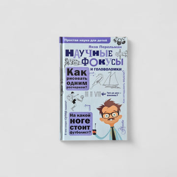 Научные фокусы и головоломки