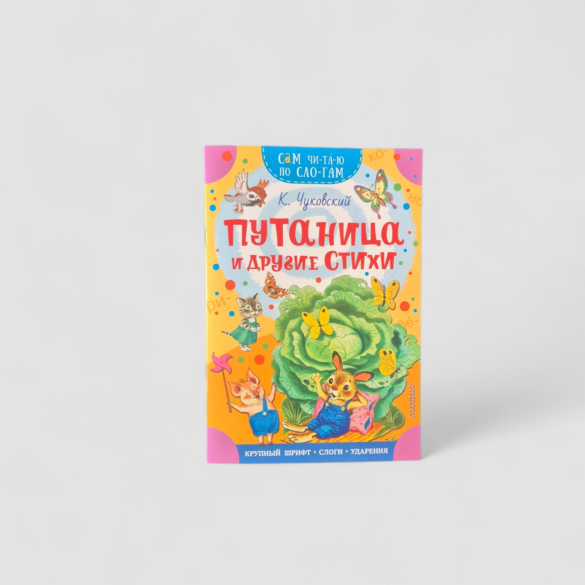 Путаница и другие стихи