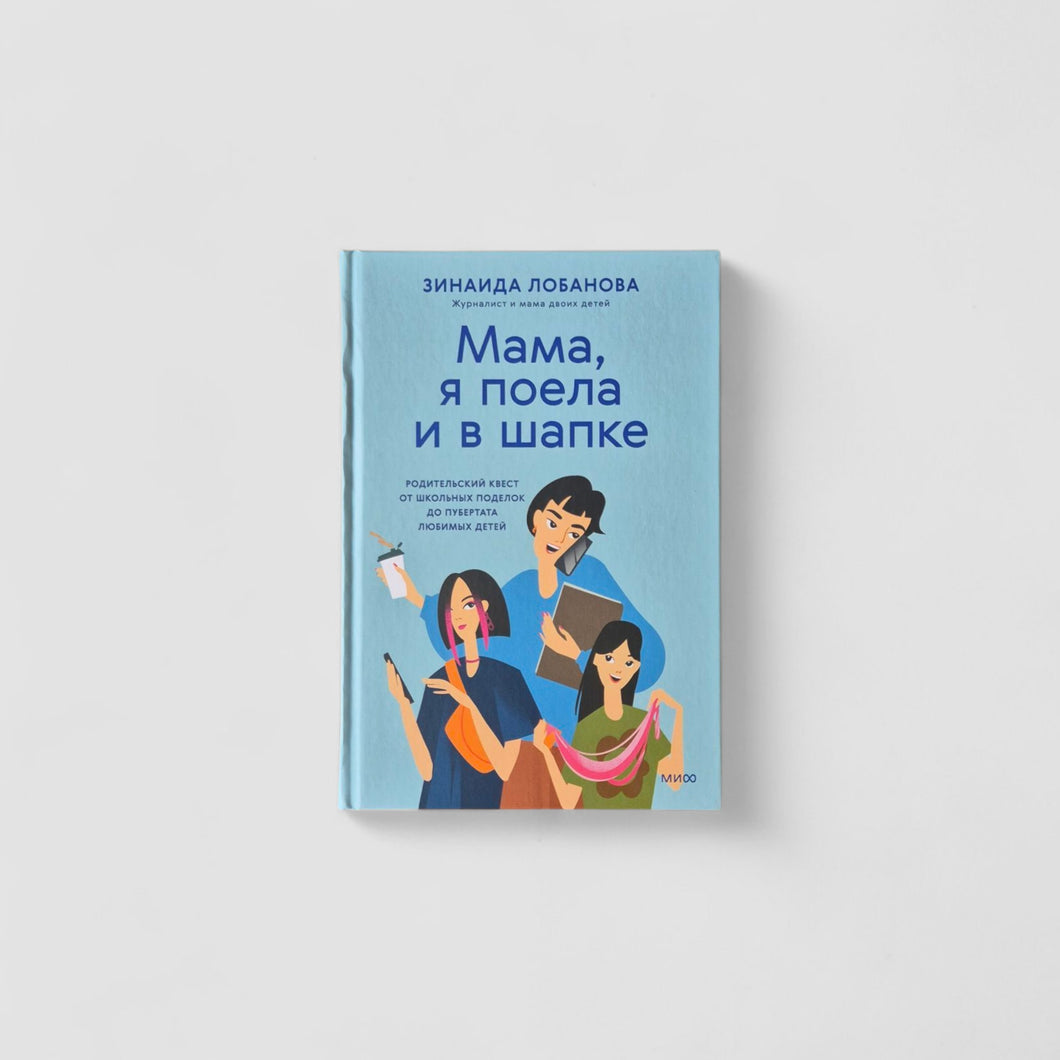 Мама, я поела и в шапке