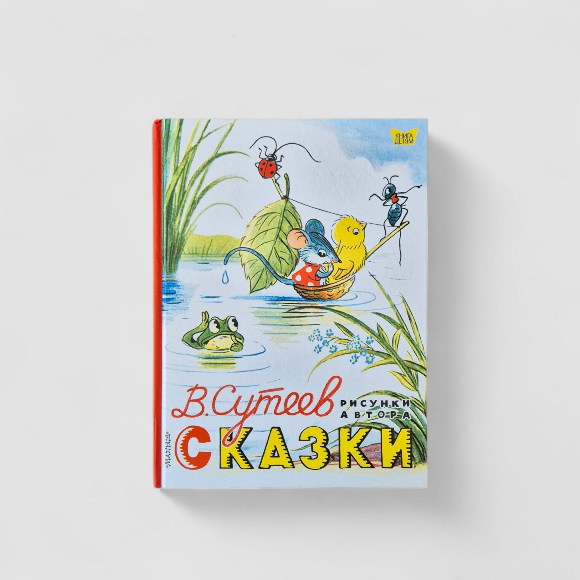Сказки (В. Сутеев)