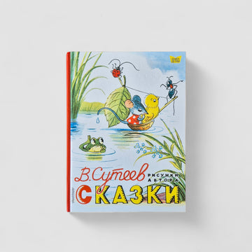 Сказки (В. Сутеев)