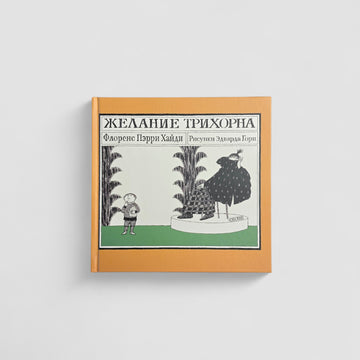 Желание Трихорна
