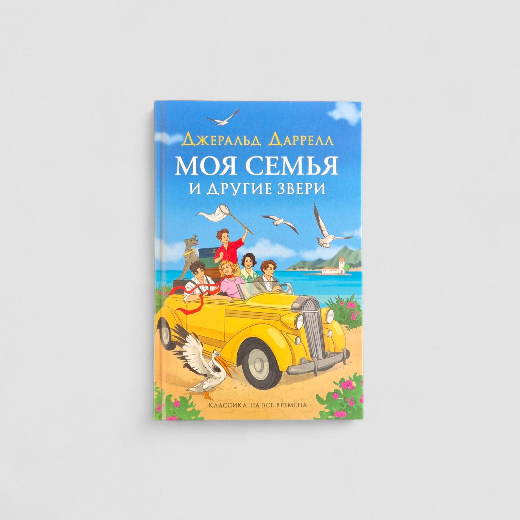 Моя семья и другие звери