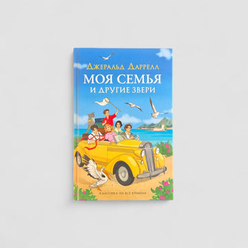 Моя семья и другие звери