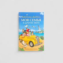Загрузить изображение в средство просмотра галереи, Моя семья и другие звери
