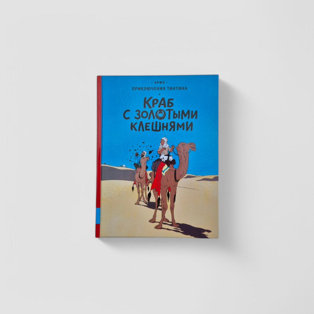Приключения Тинтина. Краб с золотыми клешнями