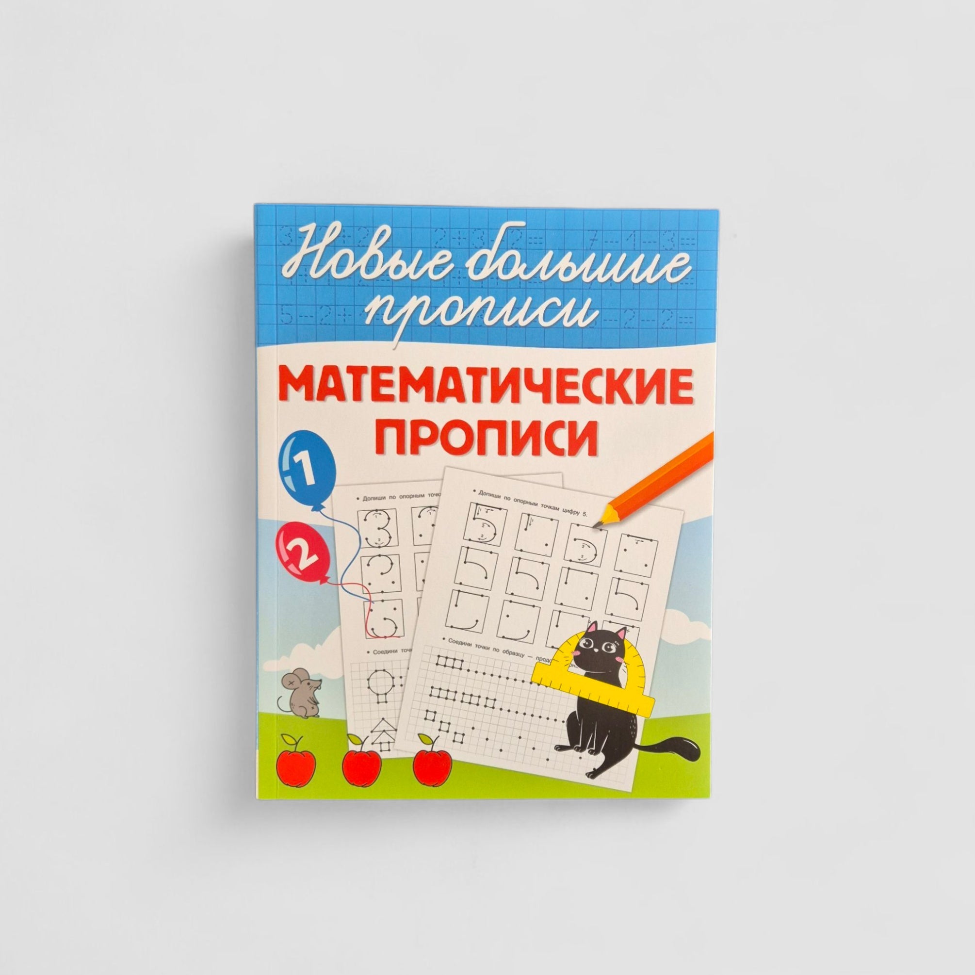 Математические прописи