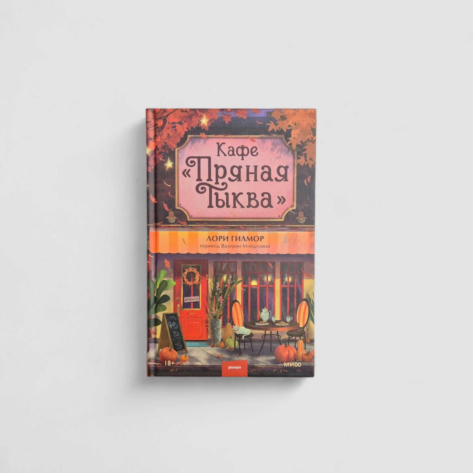 Кафе «Пряная тыква»