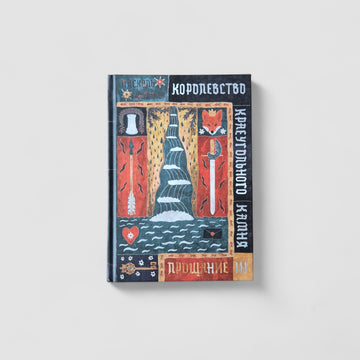 Королевство Краеугольного Камня. Прощание. Книга 3