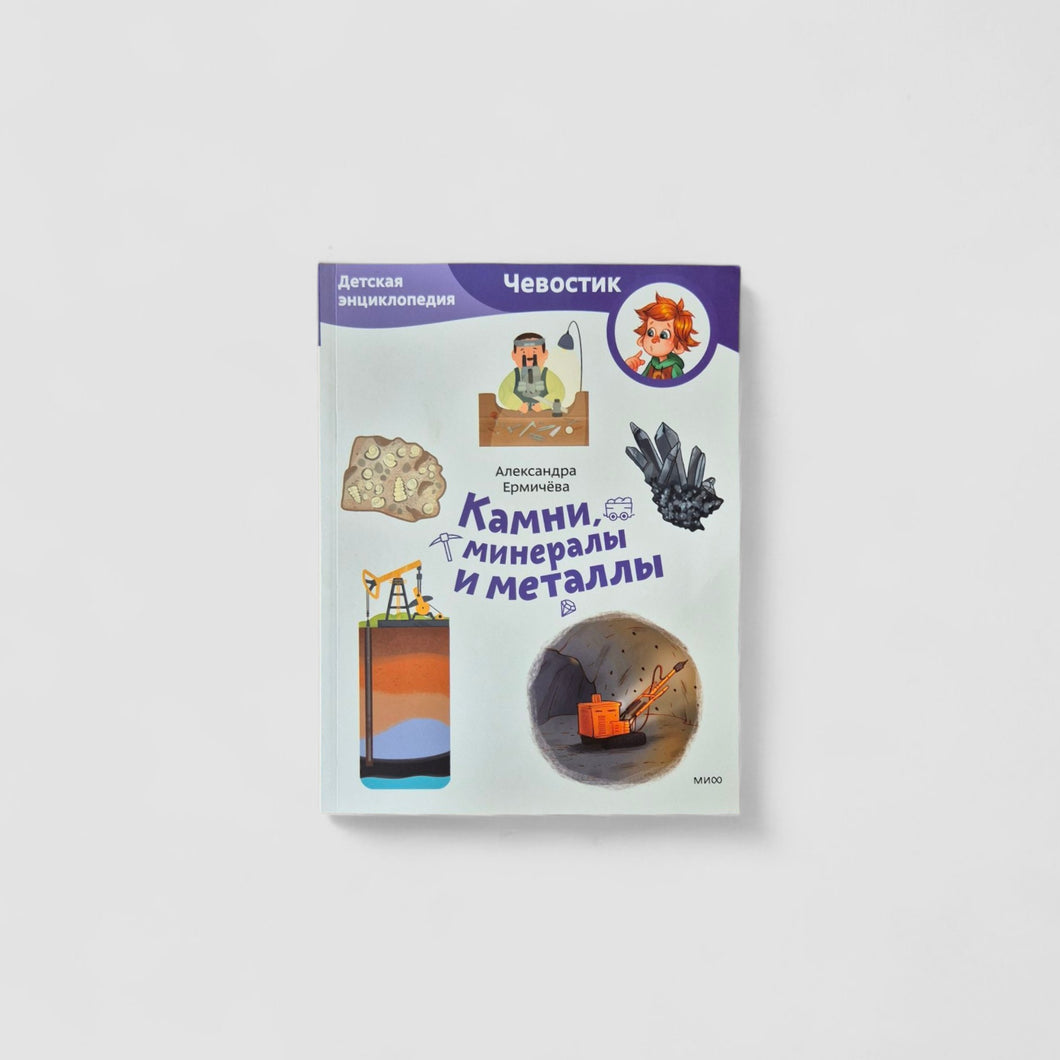 Камни, минералы и металлы. Детская энциклопедия (Чевостик) (мягкий переплет)
