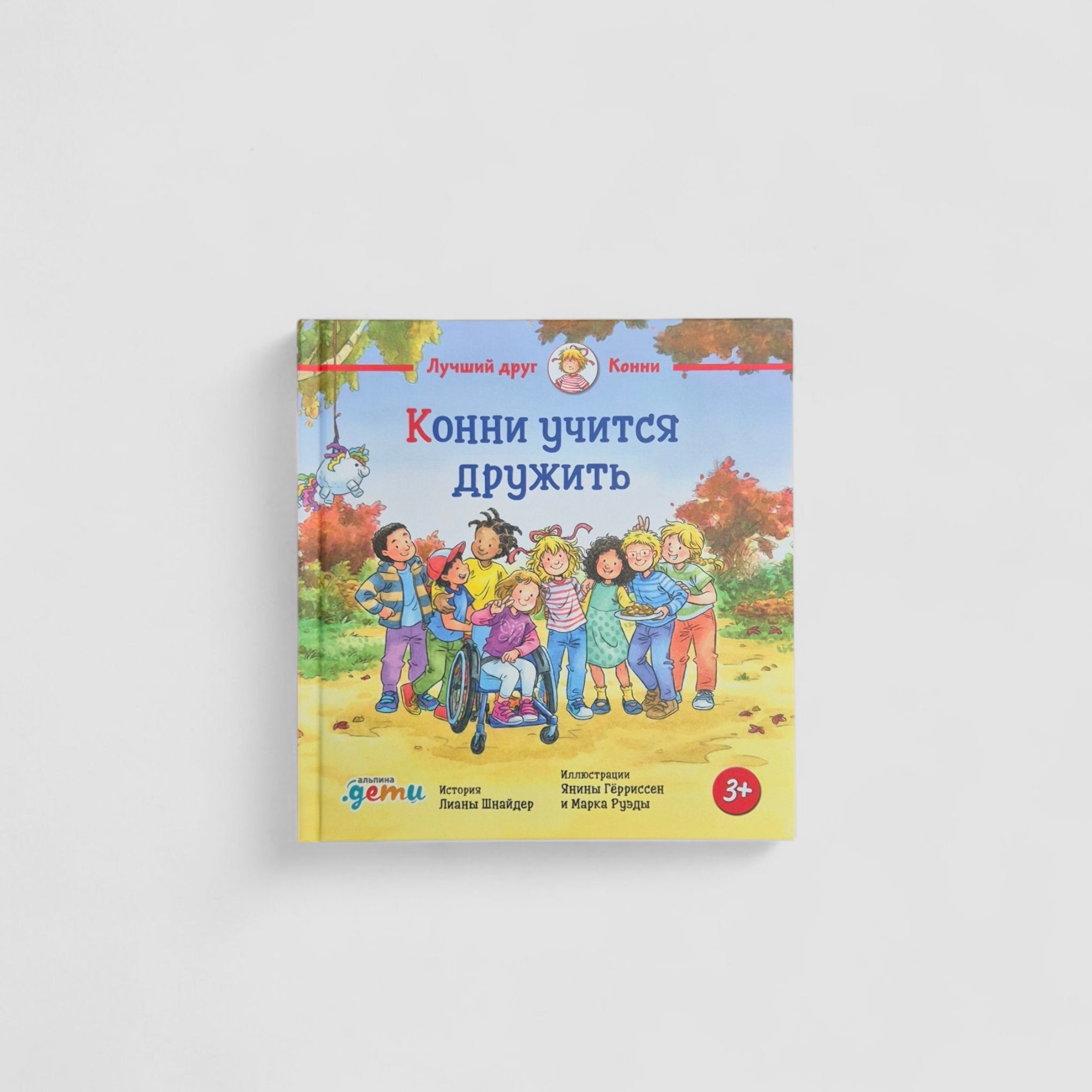 Конни учится дружить