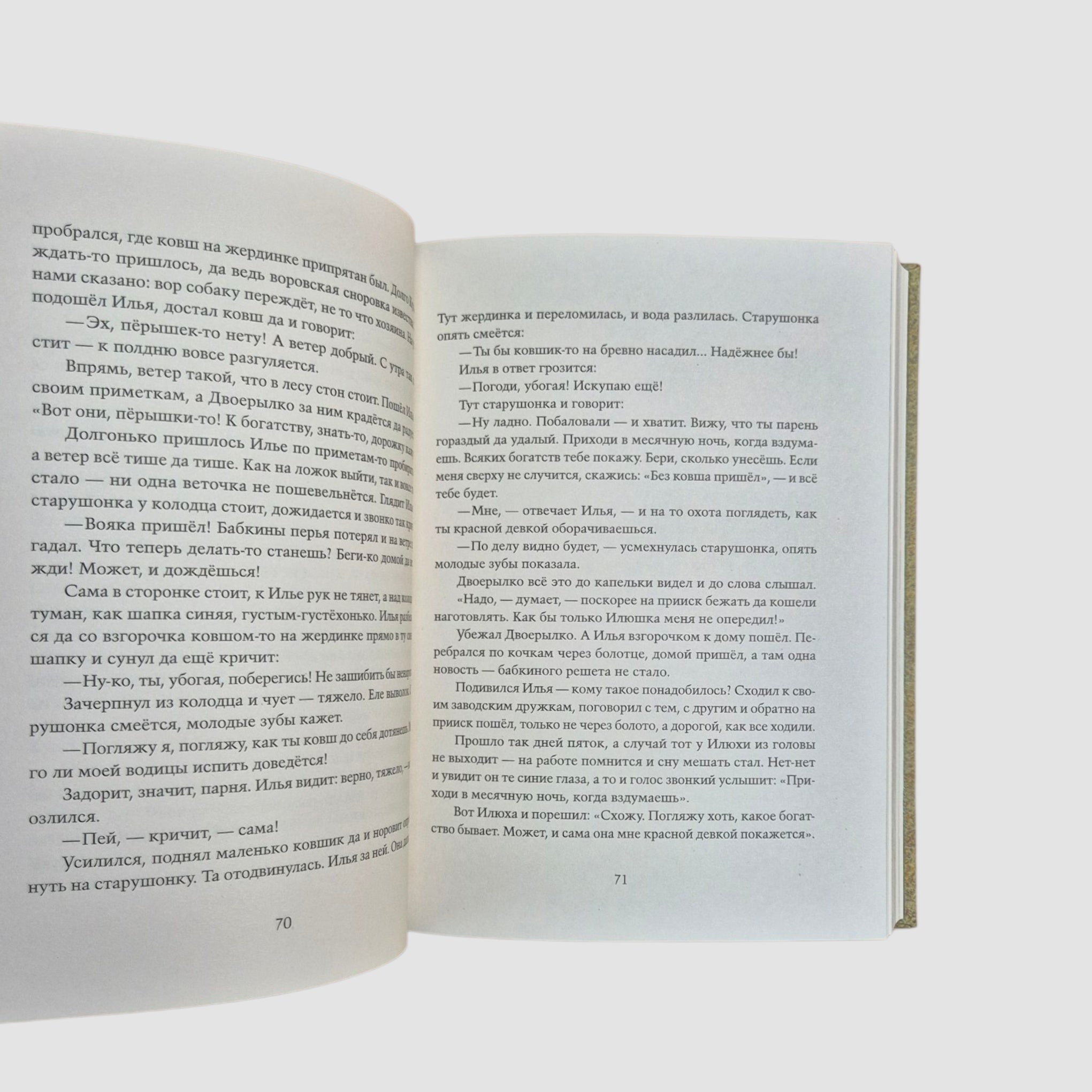 Малахитовая шкатулка. Уральские сказы