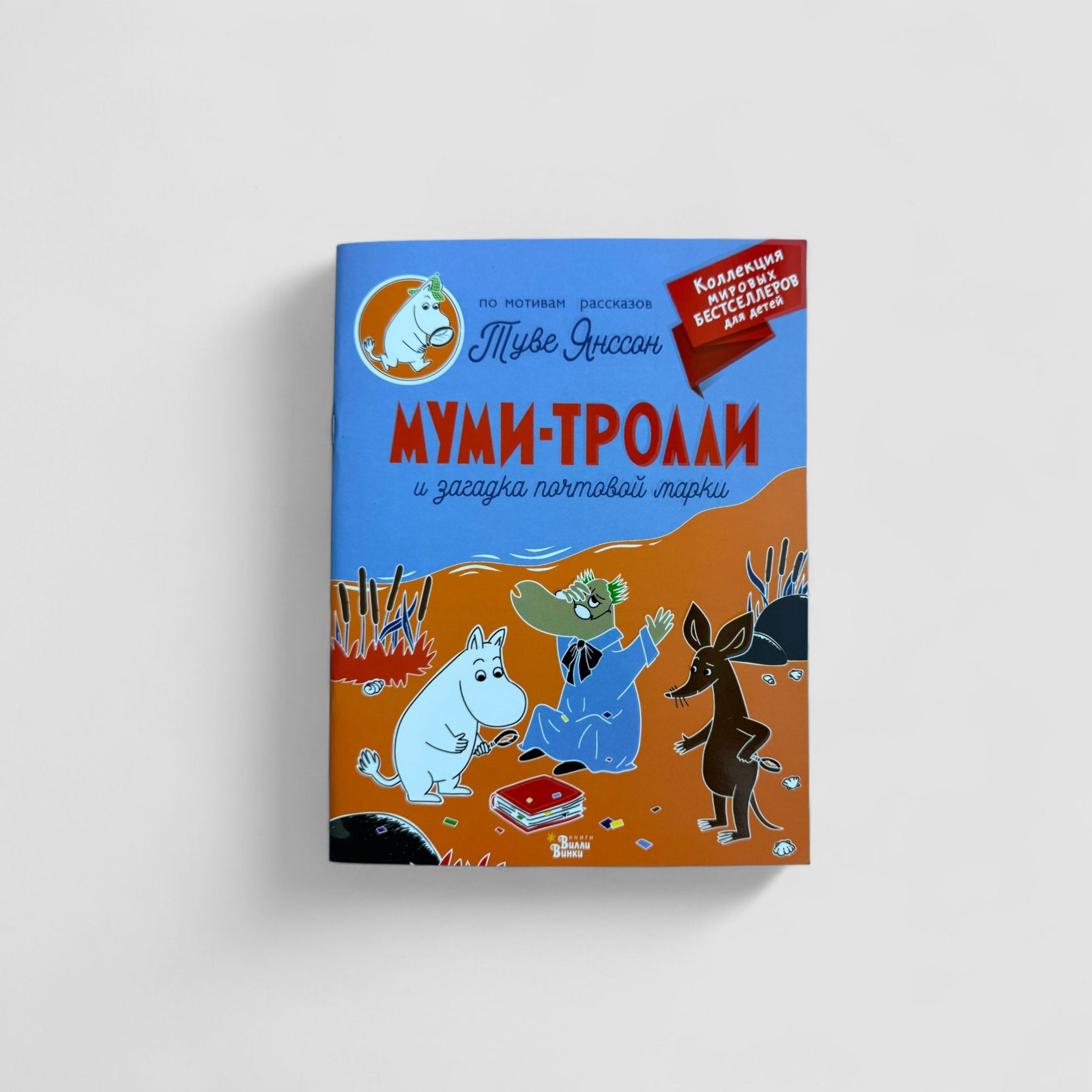 Муми-тролли и загадка почтовой марки (мягкая обложка)