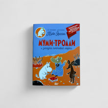 Загрузить изображение в средство просмотра галереи, Муми-тролли и загадка почтовой марки (мягкая обложка)
