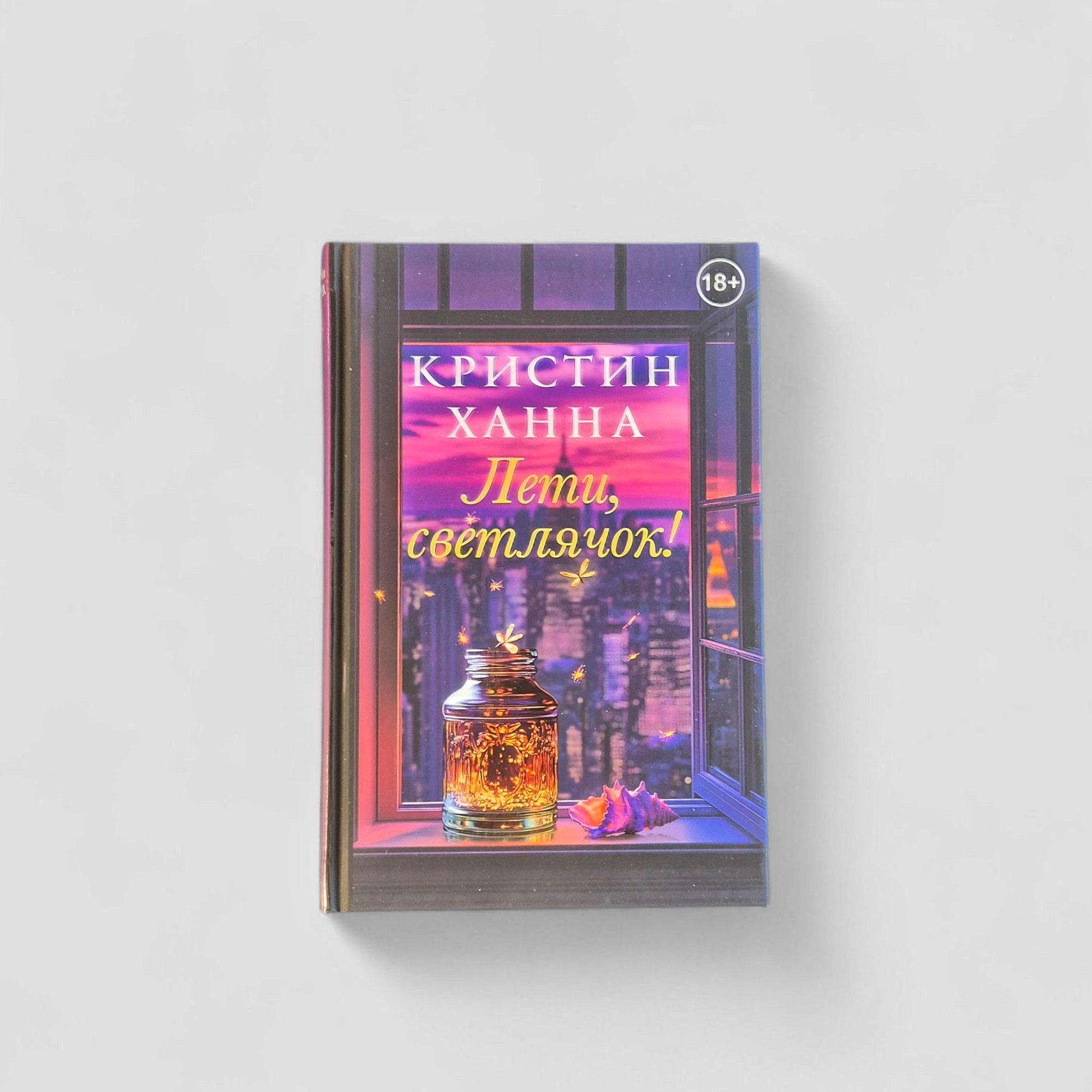 Лети, светлячок