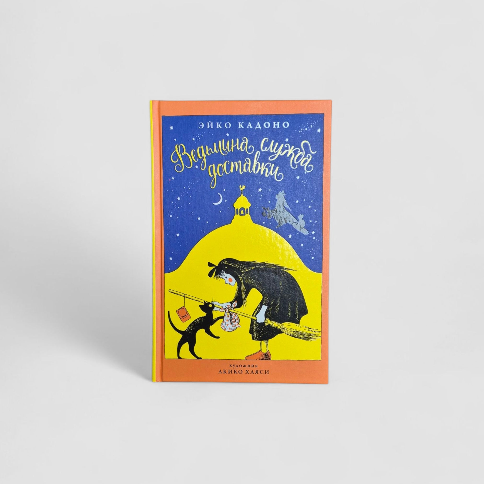 Ведьмина служба доставки. Книга 1