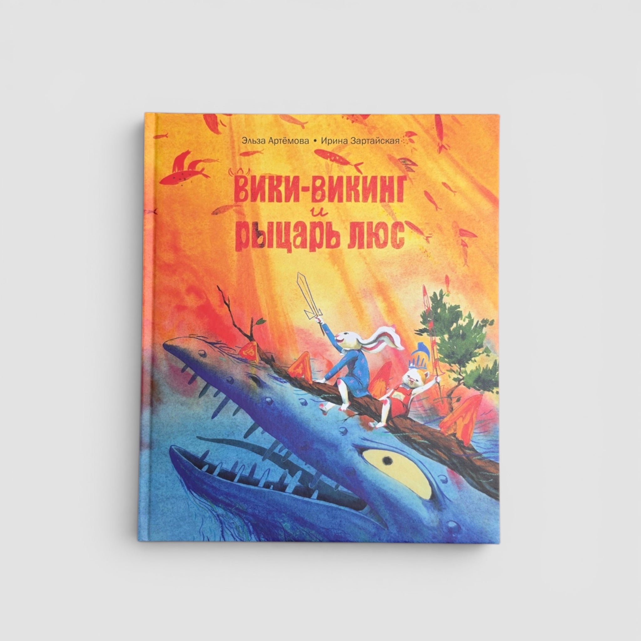 Вики-викинг и рыцарь Люс