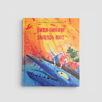 Вики-викинг и рыцарь Люс
