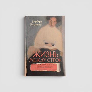 Жизнь между строк: Книги, письма, дневники и судьбы женщин