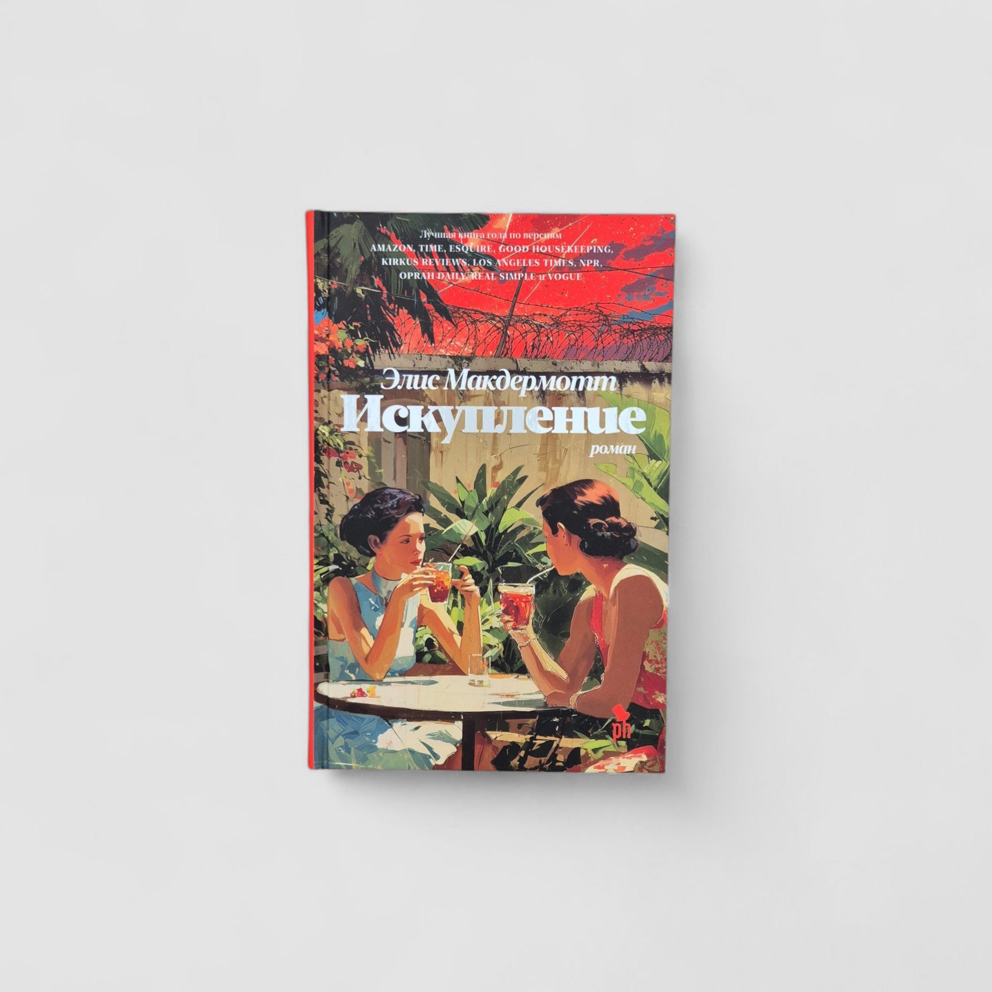 Искупление