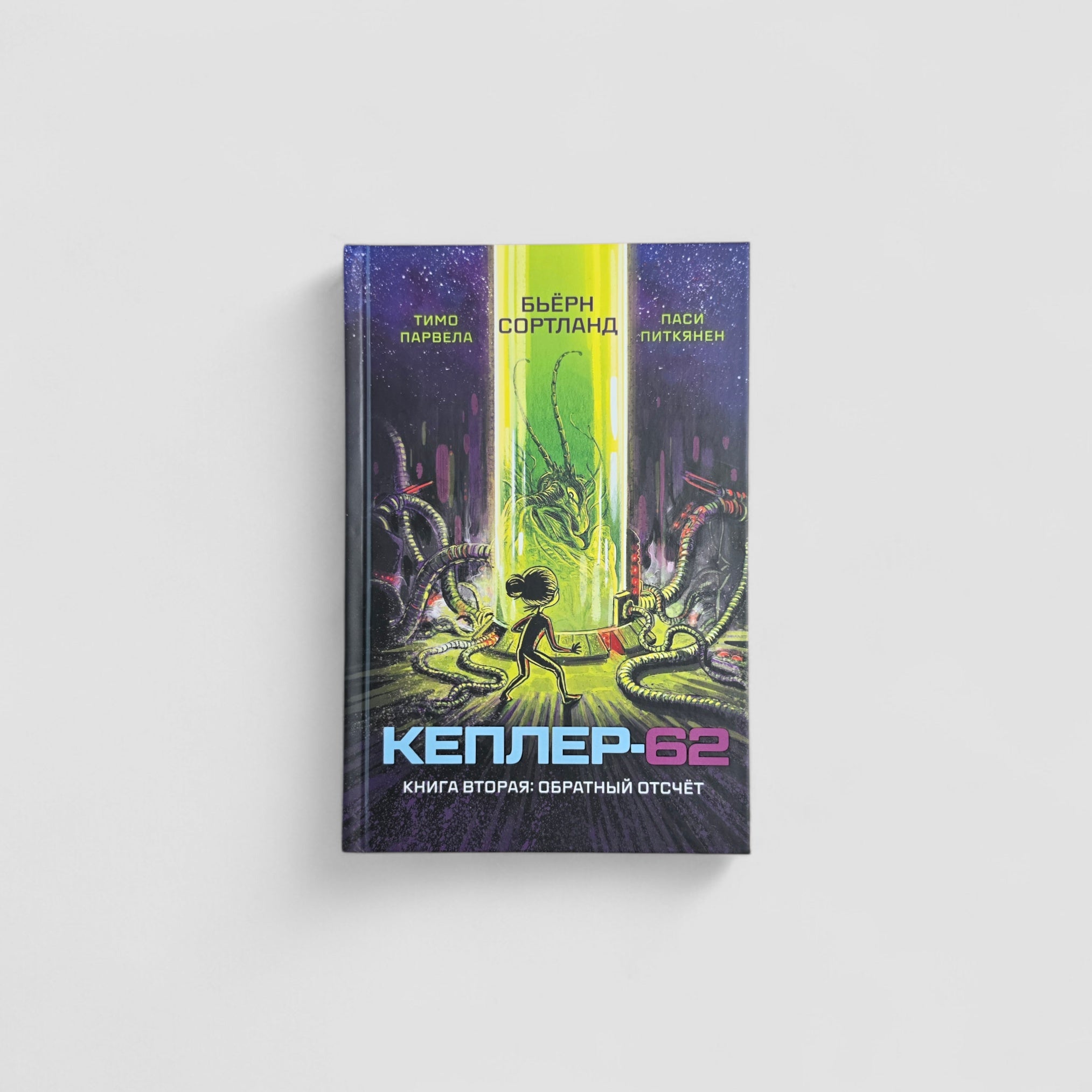 Кеплер-62. Книга вторая: обратный отсчет