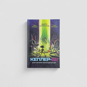 Кеплер-62. Книга вторая: обратный отсчет