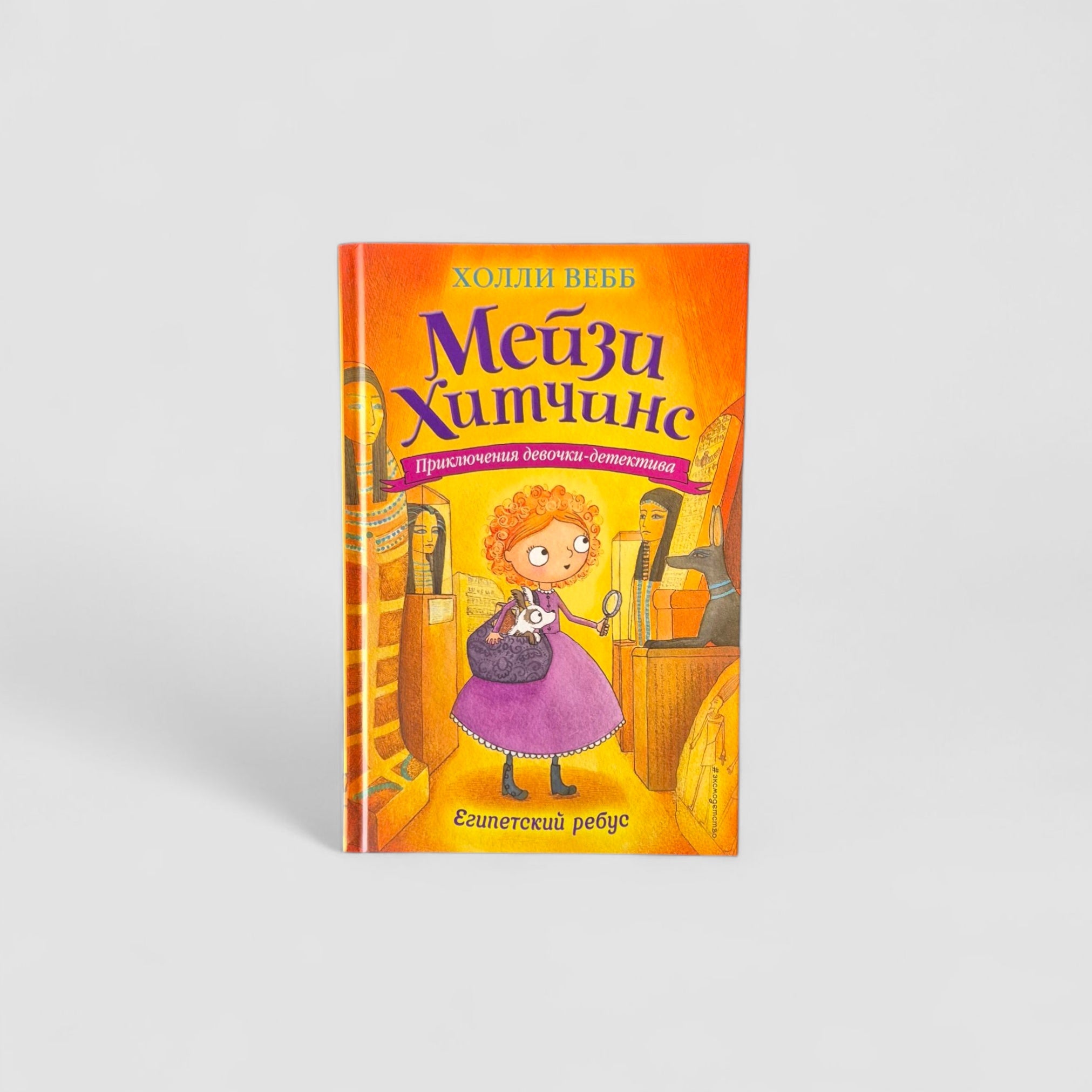 Мейзи Хитчинс. Египетский ребус