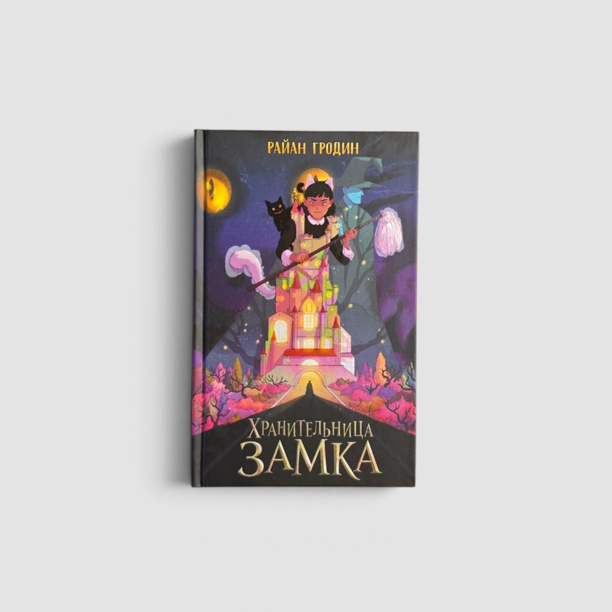 Хранительница замка (#1)