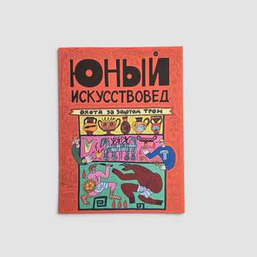 «Юный Искусствовед» №13: Охота за золотом Трои
