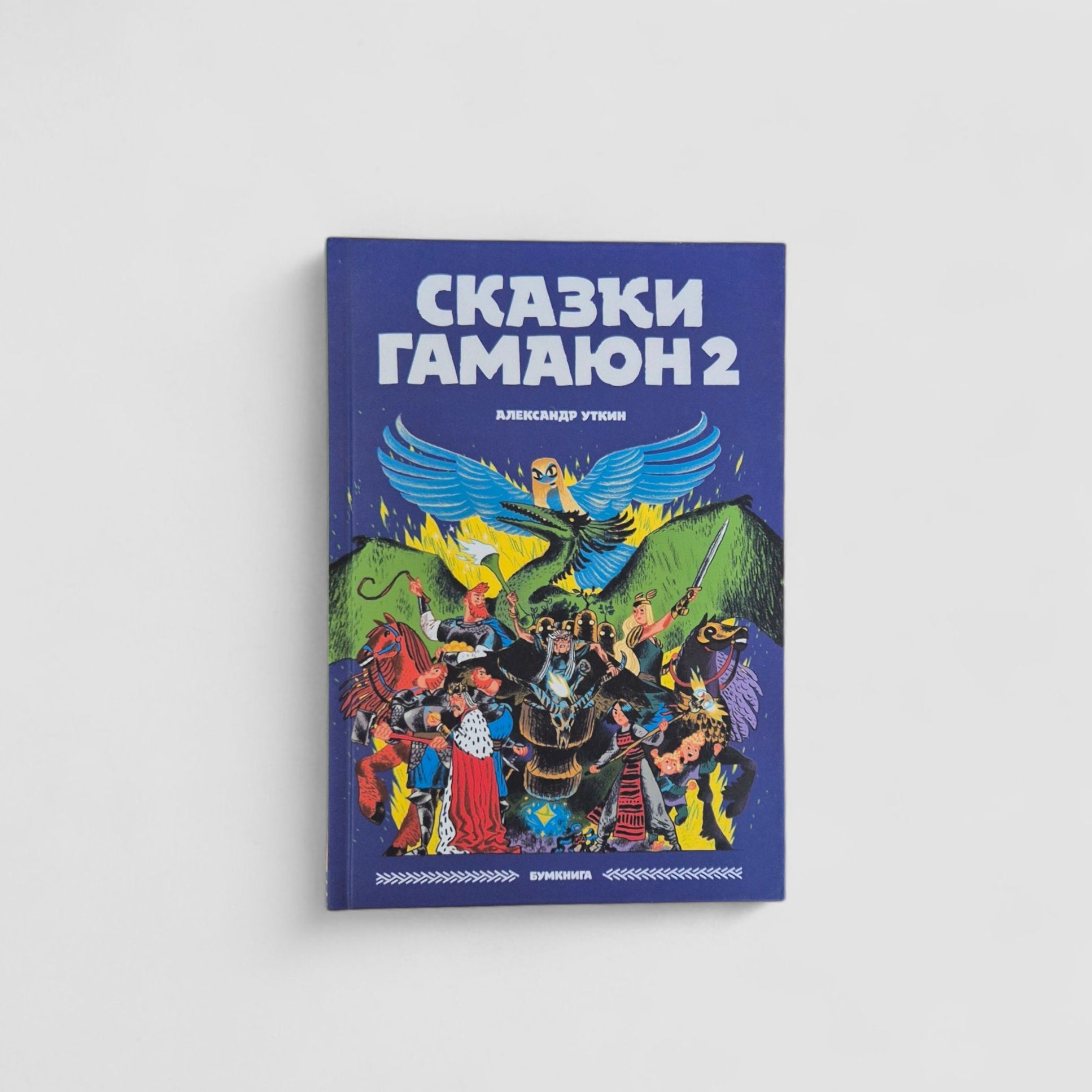 Сказки Гамаюн 2